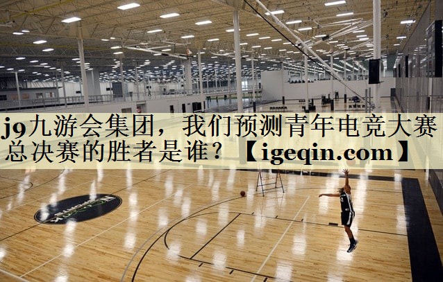 米兰体育集团，我们预测青年电竞大赛总决赛的胜者是谁？