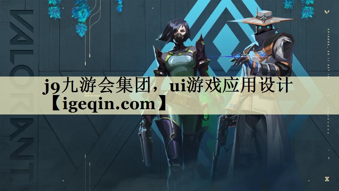 米兰体育集团，ui游戏应用设计